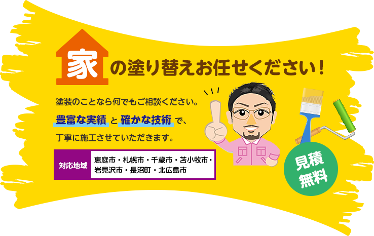 家の塗り替えお任せください！塗装のことなら何でもご相談ください。豊富な実績と確かな技術で、丁寧に施工させていただきます。