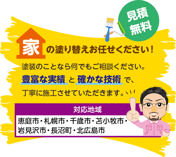 家の塗り替えお任せください！塗装のことなら何でもご相談ください。豊富な実績と確かな技術で、丁寧に施工させていただきます。